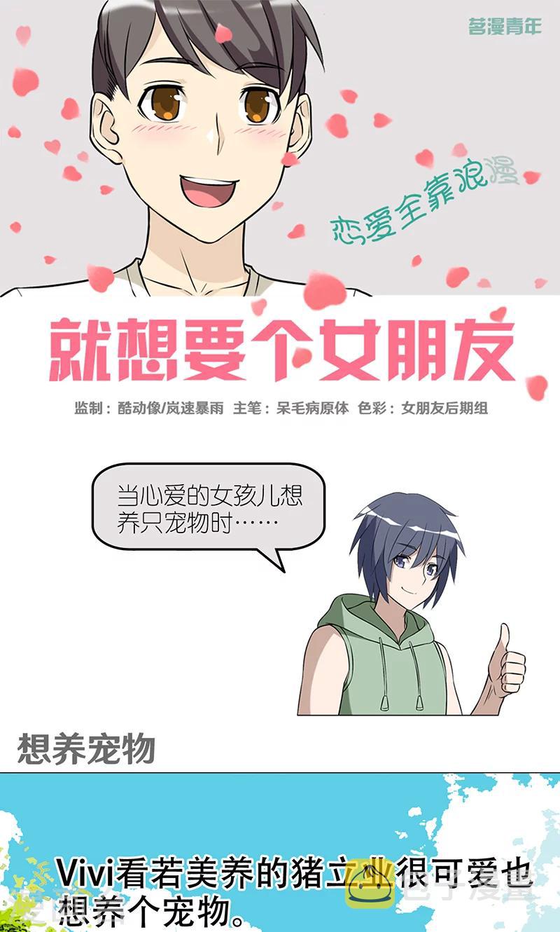 《就想要个女朋友》漫画最新章节第408话 想养宠物免费下拉式在线观看章节第【1】张图片