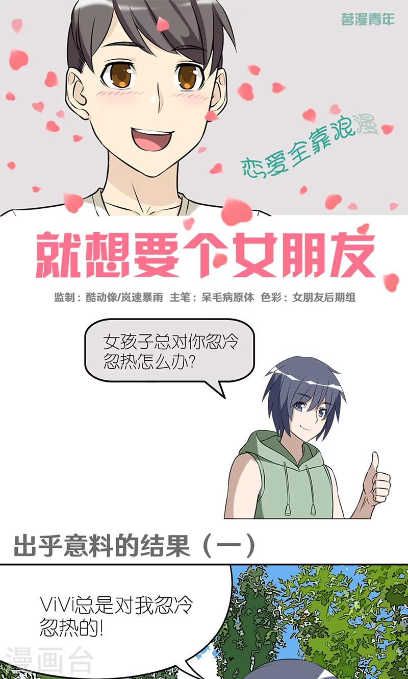 《就想要个女朋友》漫画最新章节第409话 出乎意料的结果1免费下拉式在线观看章节第【1】张图片