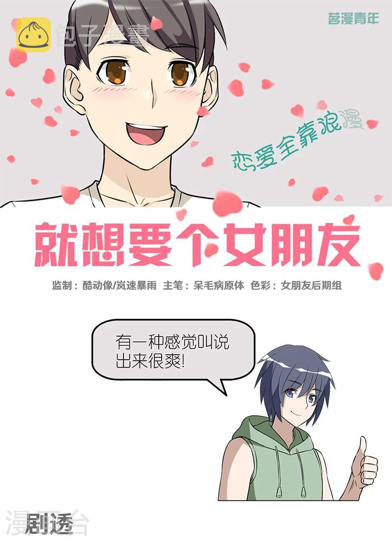 《就想要个女朋友》漫画最新章节第412话 剧透免费下拉式在线观看章节第【1】张图片