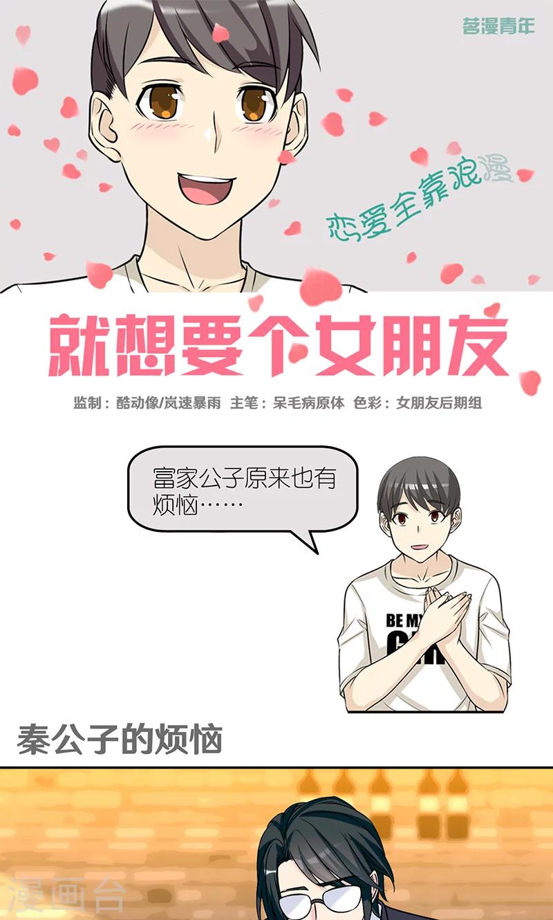 《就想要个女朋友》漫画最新章节第413话 秦公子的烦恼免费下拉式在线观看章节第【1】张图片