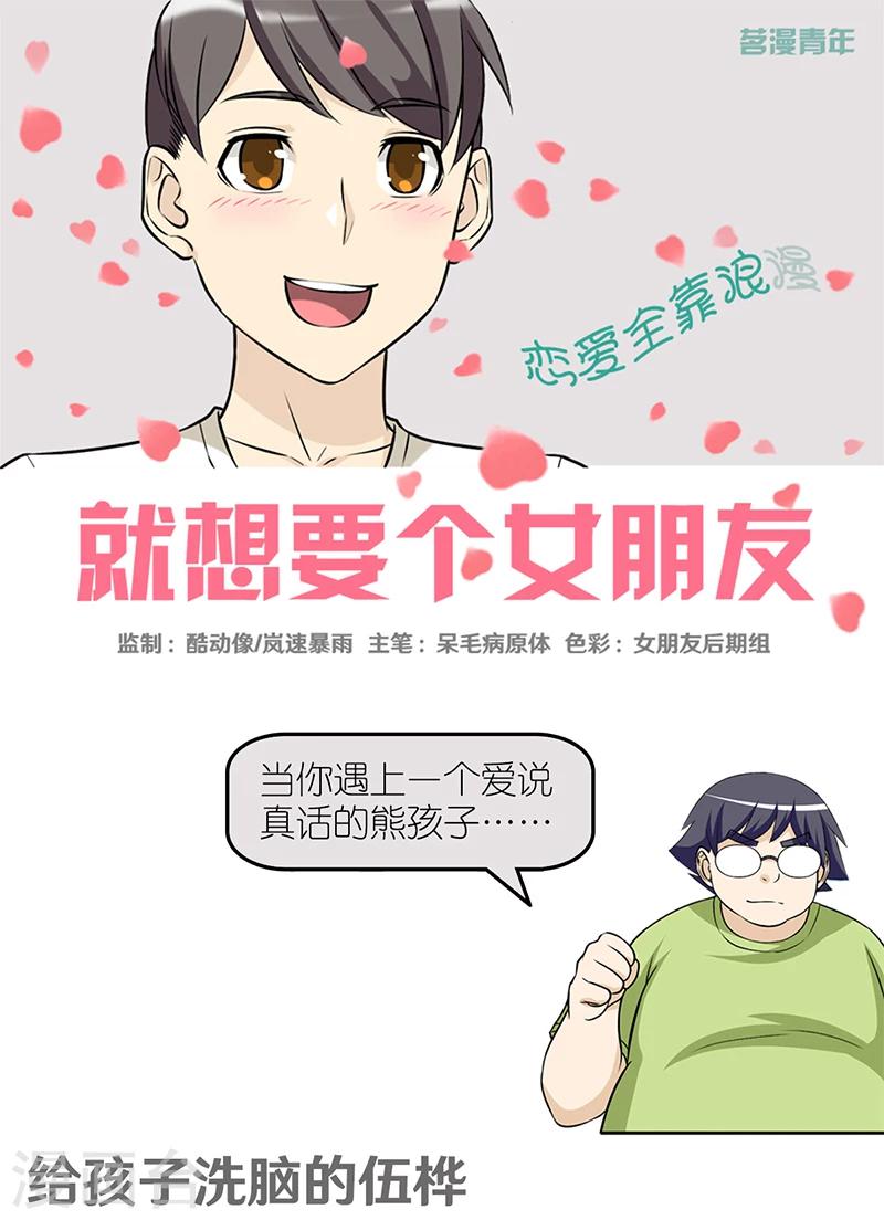 《就想要个女朋友》漫画最新章节第415话 给孩子洗脑的伍桦免费下拉式在线观看章节第【1】张图片