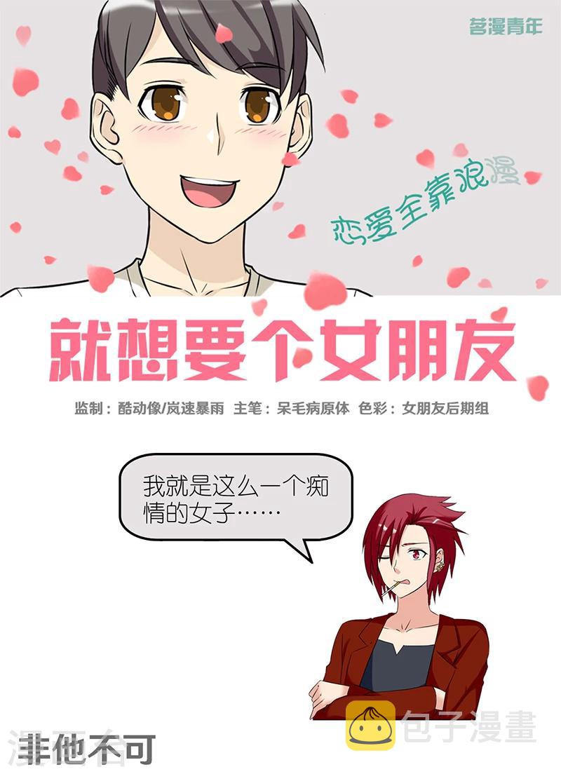 《就想要个女朋友》漫画最新章节第416话 非他不可免费下拉式在线观看章节第【1】张图片