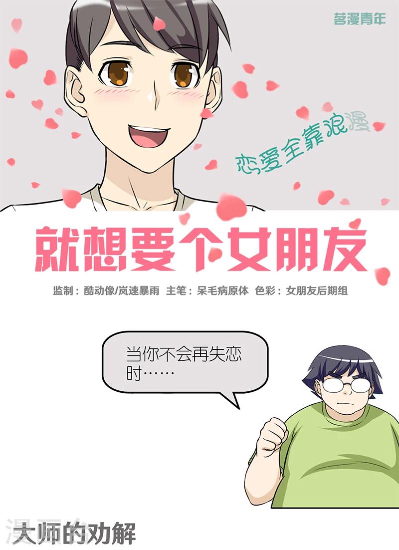 《就想要个女朋友》漫画最新章节第417话 大师的劝解免费下拉式在线观看章节第【1】张图片