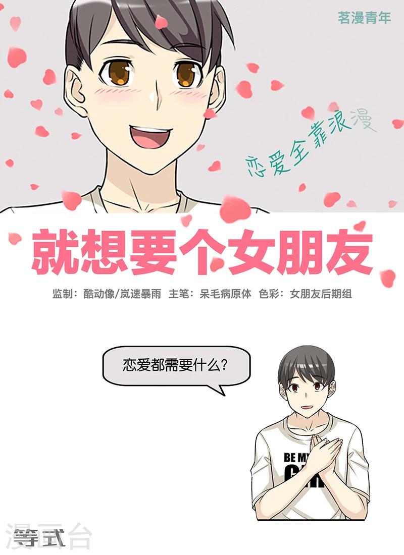 《就想要个女朋友》漫画最新章节第418话 等式免费下拉式在线观看章节第【1】张图片