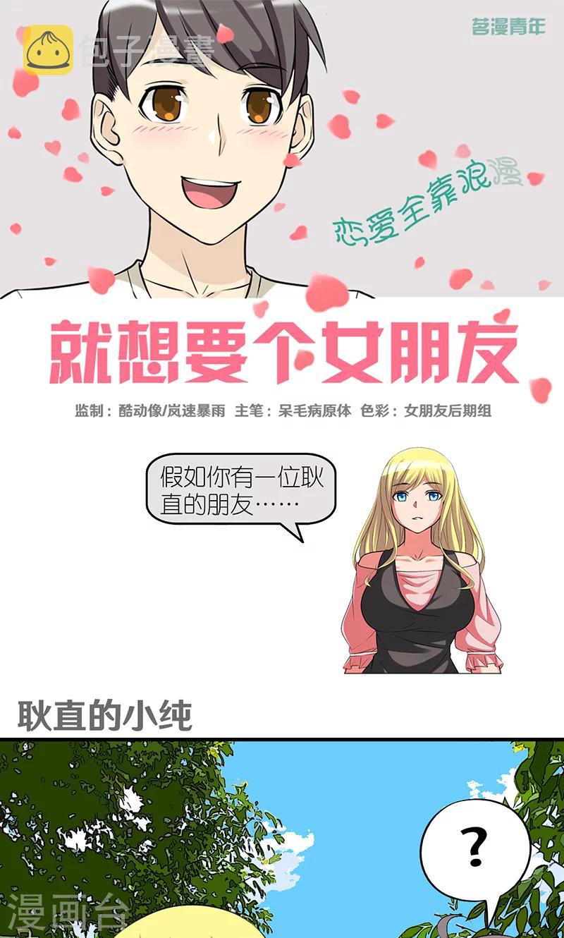 《就想要个女朋友》漫画最新章节第420话 耿直的小纯免费下拉式在线观看章节第【1】张图片