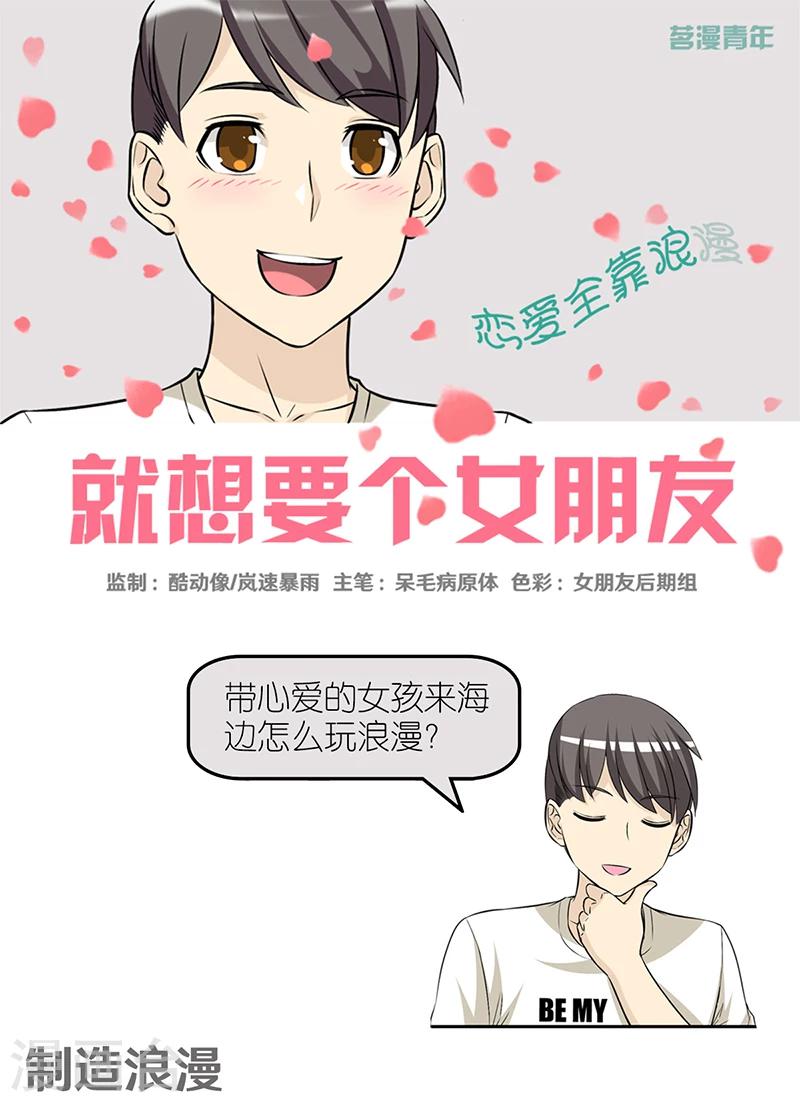 《就想要个女朋友》漫画最新章节第421话 制造浪漫免费下拉式在线观看章节第【1】张图片