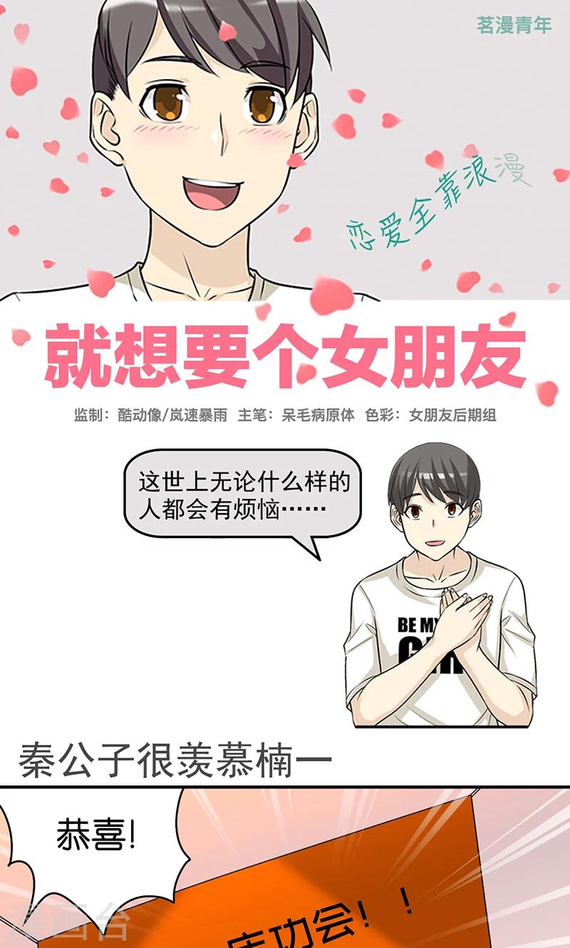 《就想要个女朋友》漫画最新章节第423话 秦公子很羡慕楠一免费下拉式在线观看章节第【1】张图片