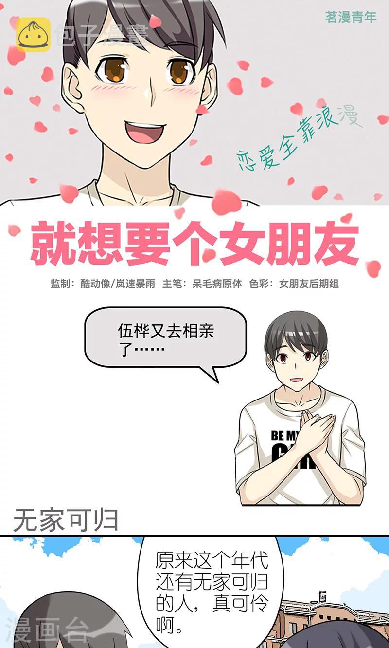 《就想要个女朋友》漫画最新章节第424话 无家可归免费下拉式在线观看章节第【1】张图片