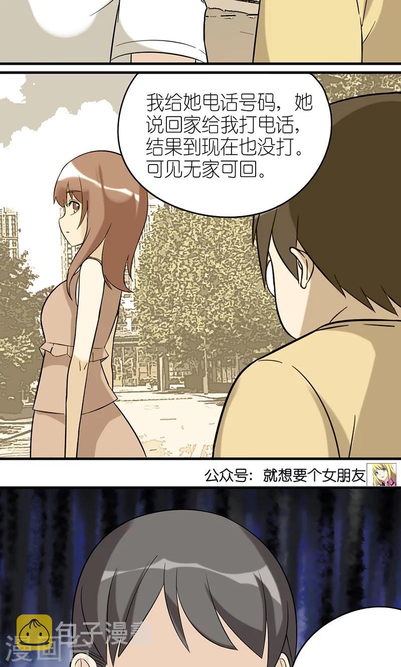 《就想要个女朋友》漫画最新章节第424话 无家可归免费下拉式在线观看章节第【4】张图片