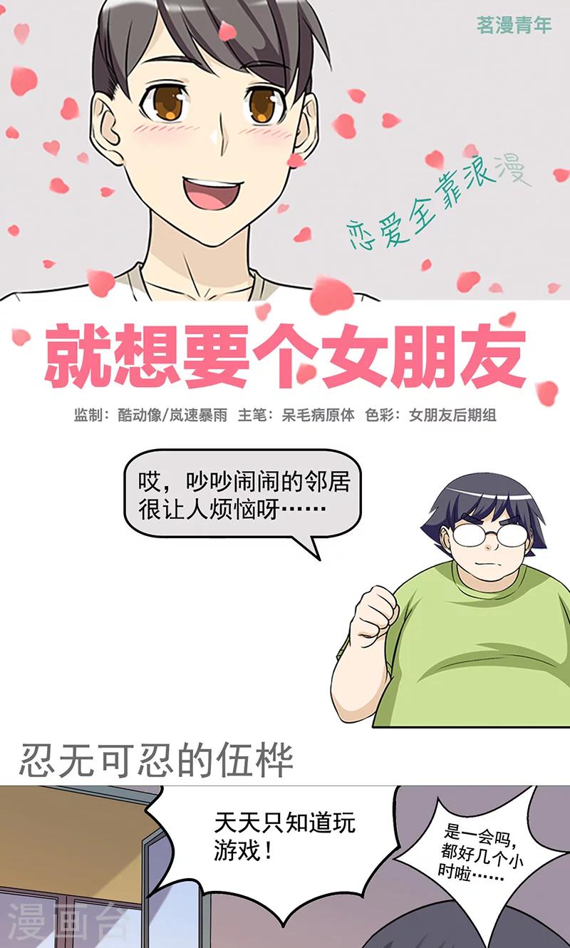 《就想要个女朋友》漫画最新章节第425话 忍无可忍免费下拉式在线观看章节第【1】张图片