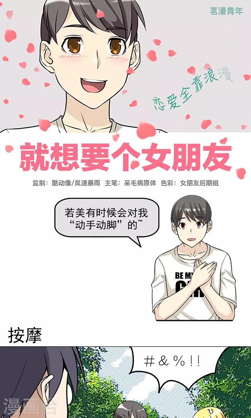 《就想要个女朋友》漫画最新章节第428话 按摩免费下拉式在线观看章节第【1】张图片