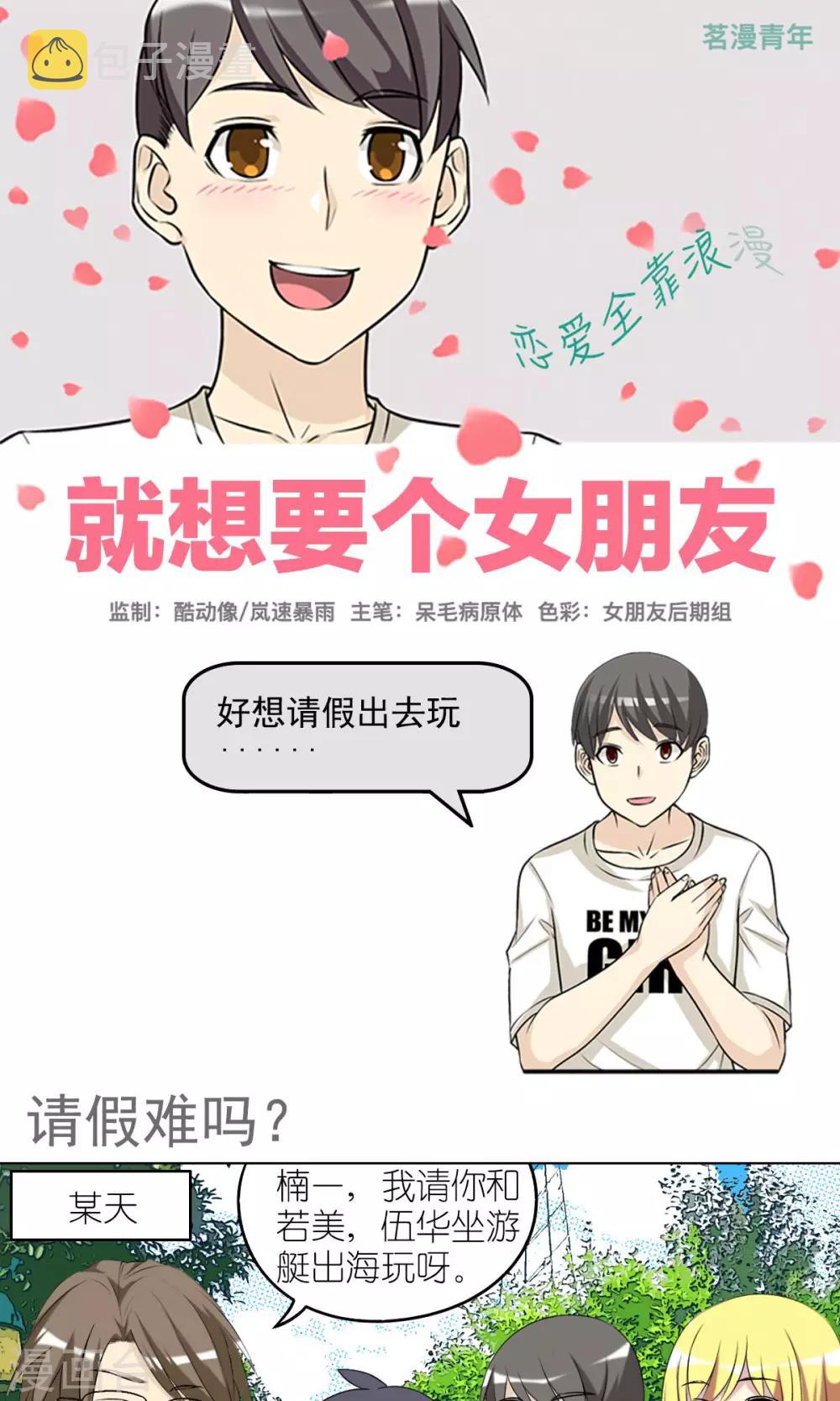 《就想要个女朋友》漫画最新章节第430话 请假难吗免费下拉式在线观看章节第【1】张图片