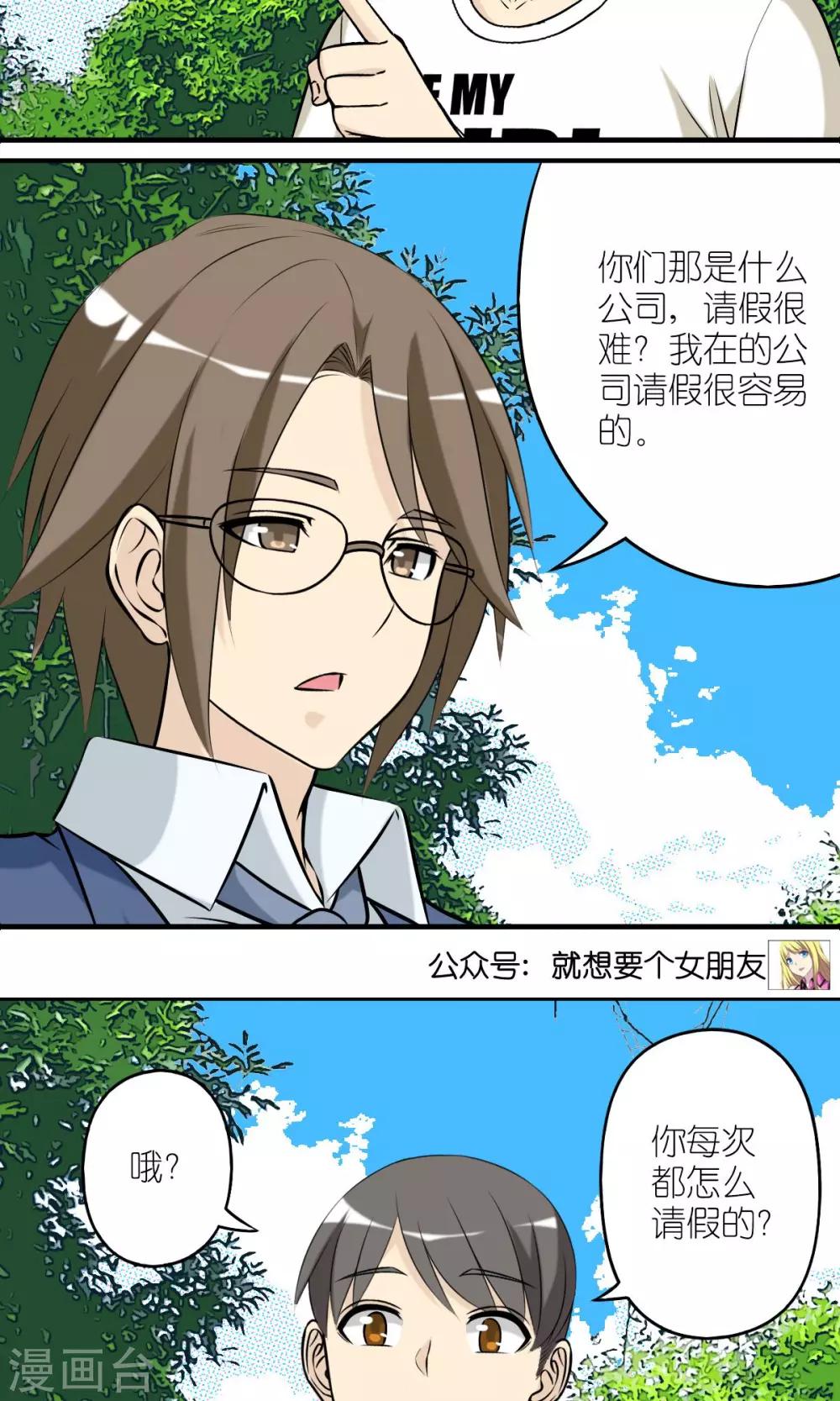 《就想要个女朋友》漫画最新章节第430话 请假难吗免费下拉式在线观看章节第【4】张图片