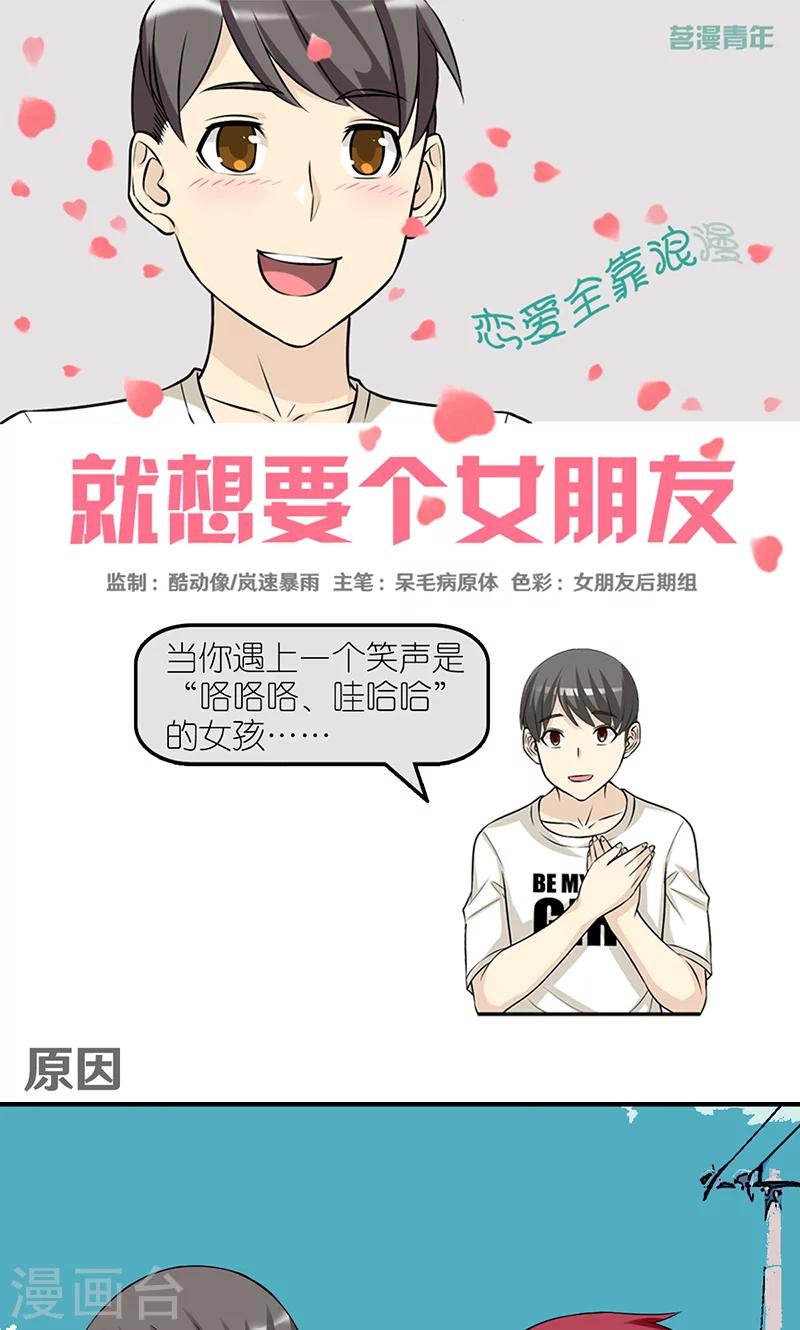 《就想要个女朋友》漫画最新章节第431话 原因免费下拉式在线观看章节第【1】张图片