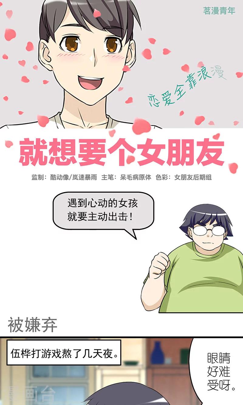 《就想要个女朋友》漫画最新章节第432话 被嫌弃免费下拉式在线观看章节第【1】张图片