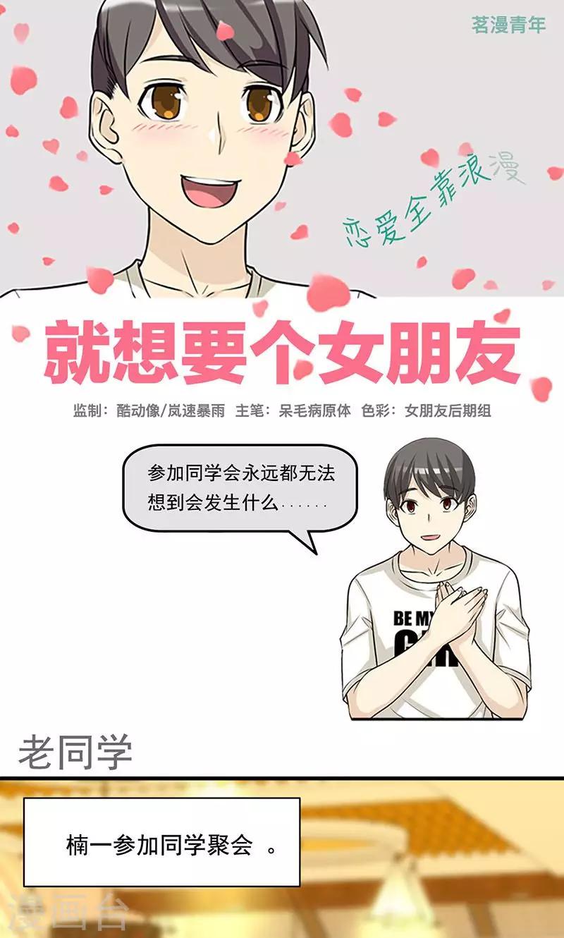 《就想要个女朋友》漫画最新章节第435话 老同学免费下拉式在线观看章节第【1】张图片