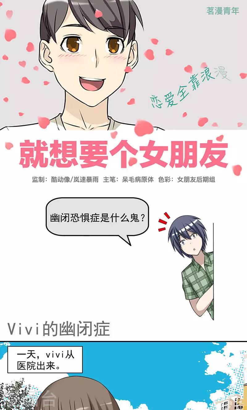 《就想要个女朋友》漫画最新章节第436话 Vivi的幽闭症免费下拉式在线观看章节第【1】张图片