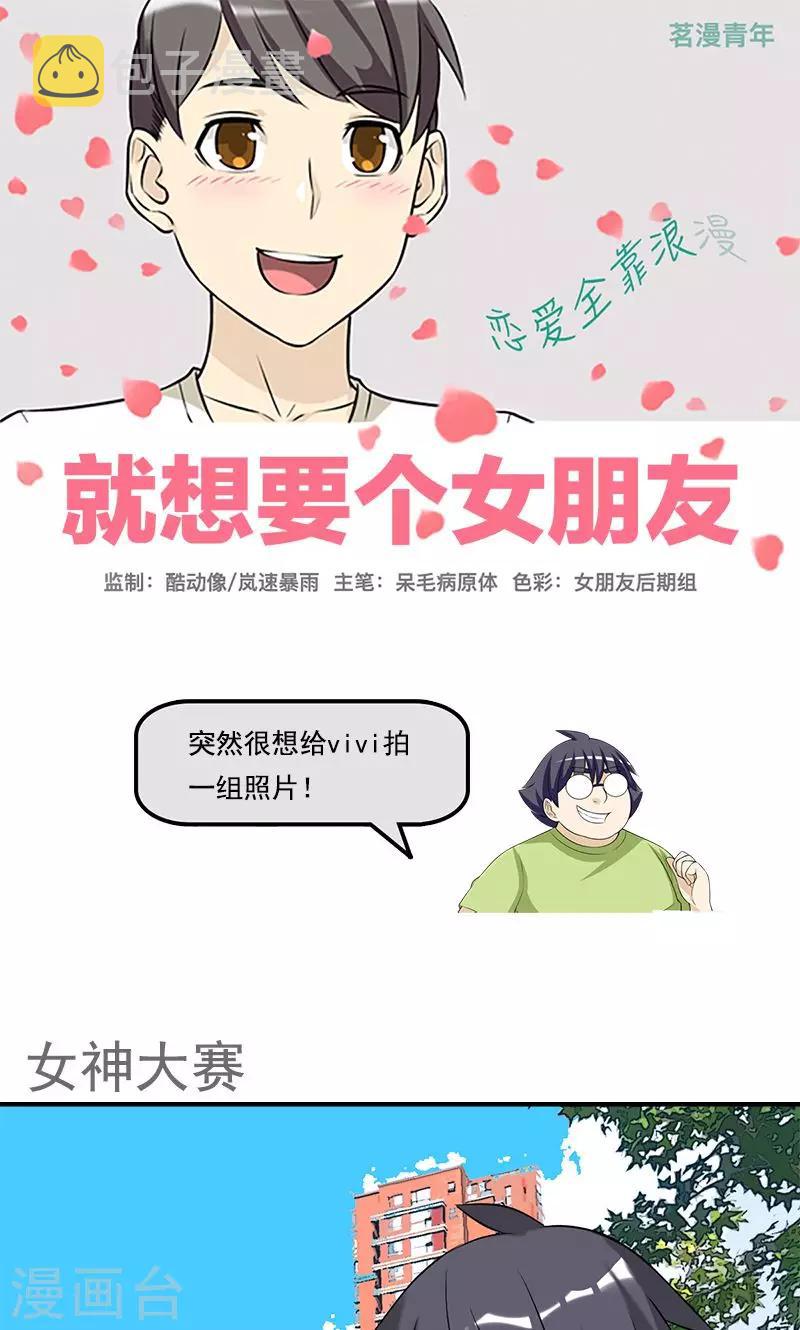 《就想要个女朋友》漫画最新章节第438话 女神大赛免费下拉式在线观看章节第【1】张图片