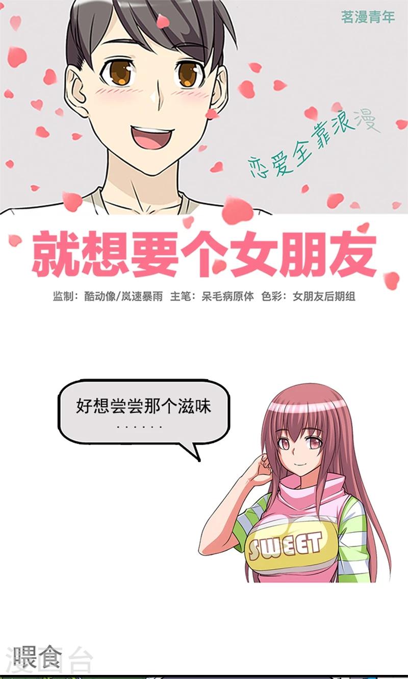 《就想要个女朋友》漫画最新章节第440话 喂食免费下拉式在线观看章节第【1】张图片