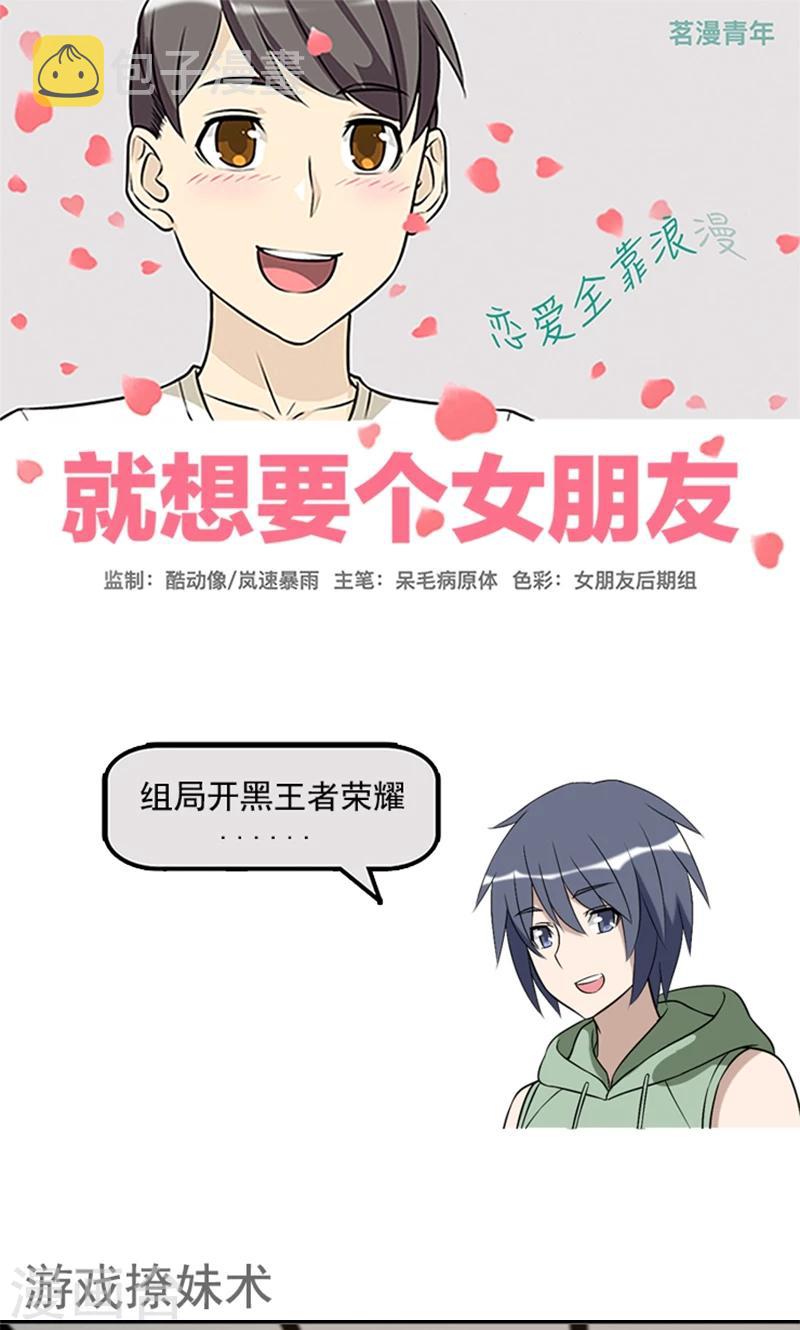 《就想要个女朋友》漫画最新章节第441话 游戏撩妹术免费下拉式在线观看章节第【1】张图片