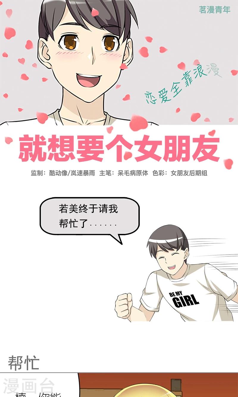 《就想要个女朋友》漫画最新章节第442话 帮忙免费下拉式在线观看章节第【1】张图片