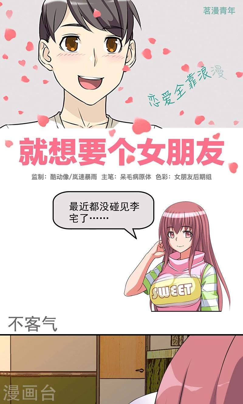 《就想要个女朋友》漫画最新章节第443话 不客气免费下拉式在线观看章节第【1】张图片