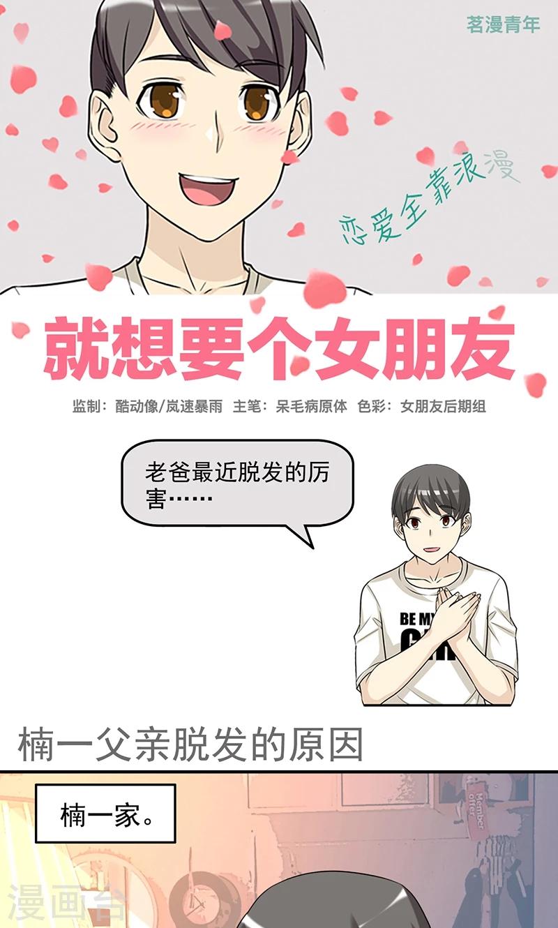 《就想要个女朋友》漫画最新章节第446话 楠一父亲脱发的原因免费下拉式在线观看章节第【1】张图片