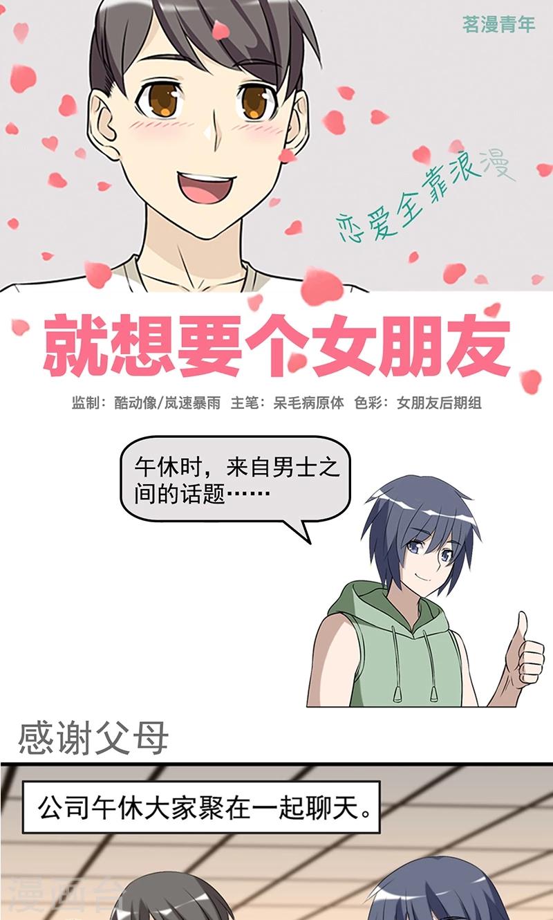 《就想要个女朋友》漫画最新章节第447话 感谢父母免费下拉式在线观看章节第【1】张图片