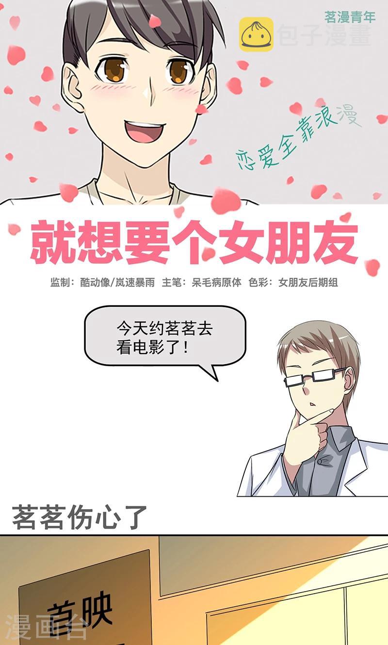 《就想要个女朋友》漫画最新章节第448话 茗茗伤心了免费下拉式在线观看章节第【1】张图片