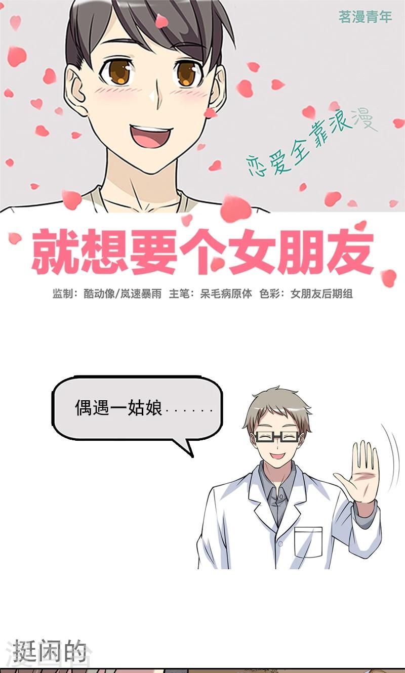 《就想要个女朋友》漫画最新章节第449话 挺闲的免费下拉式在线观看章节第【1】张图片