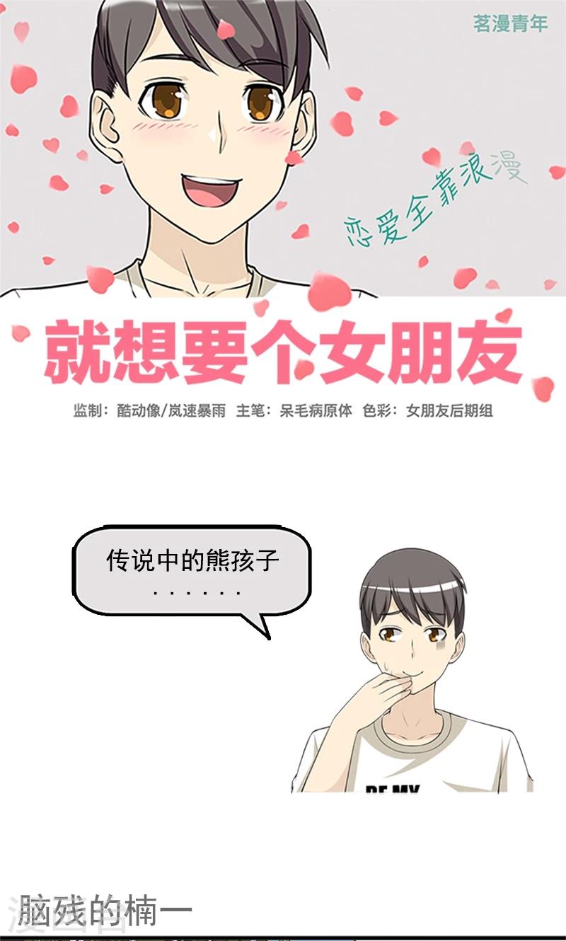 《就想要个女朋友》漫画最新章节第450话 脑残的楠一免费下拉式在线观看章节第【1】张图片