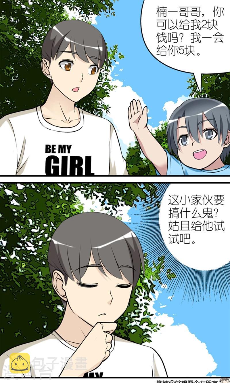 《就想要个女朋友》漫画最新章节第450话 脑残的楠一免费下拉式在线观看章节第【2】张图片