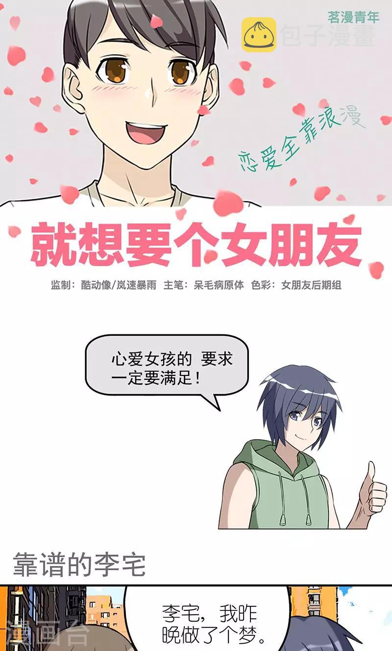 《就想要个女朋友》漫画最新章节第452话 靠谱的李宅免费下拉式在线观看章节第【1】张图片