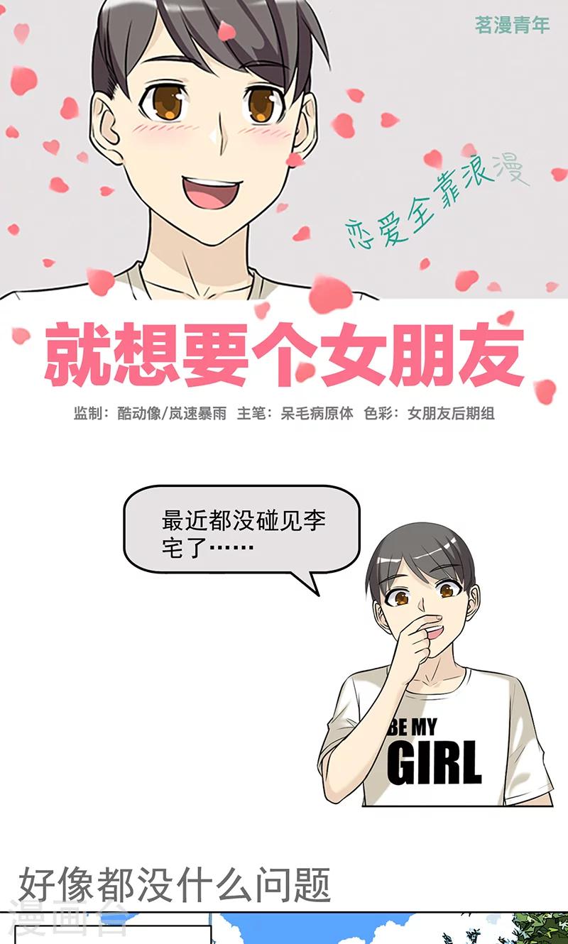 《就想要个女朋友》漫画最新章节第455话 好像都没什么问题免费下拉式在线观看章节第【1】张图片