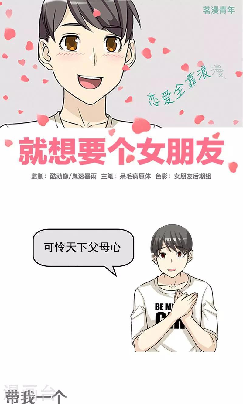 《就想要个女朋友》漫画最新章节第456话 带我一个免费下拉式在线观看章节第【1】张图片