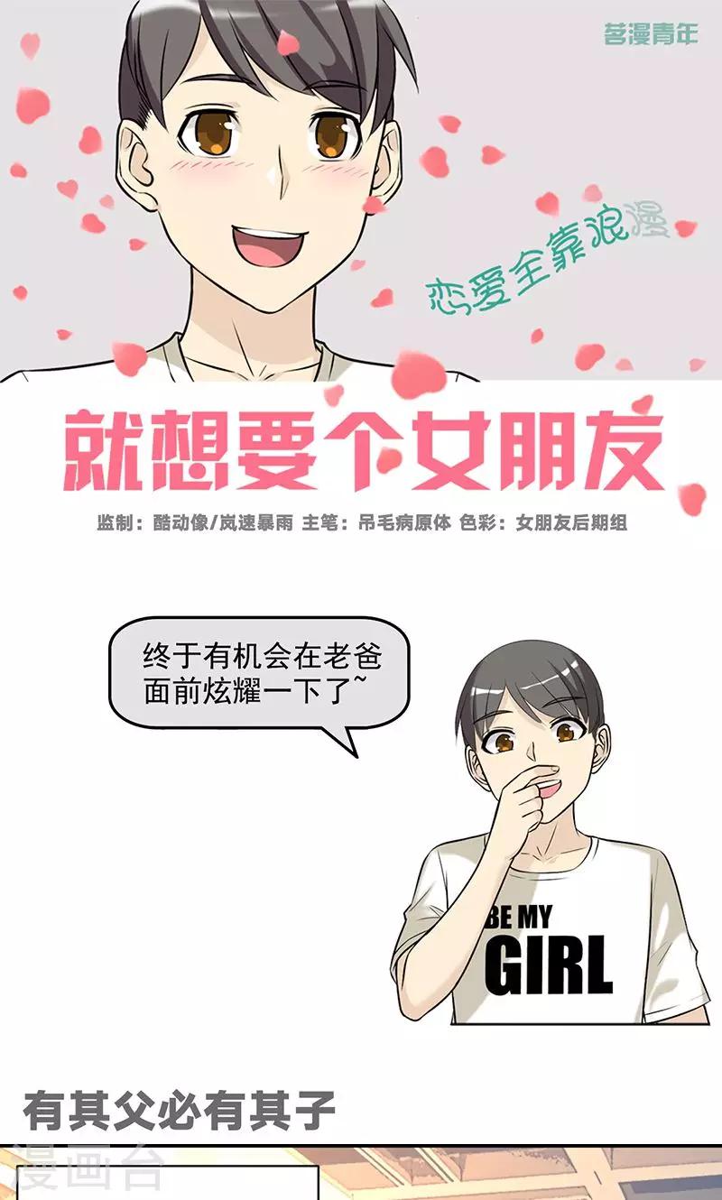 《就想要个女朋友》漫画最新章节第457话 有其父必有其子免费下拉式在线观看章节第【1】张图片