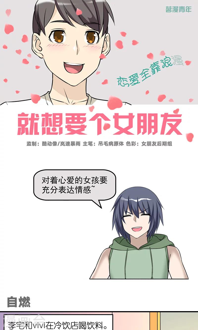 《就想要个女朋友》漫画最新章节第461话 自燃免费下拉式在线观看章节第【1】张图片