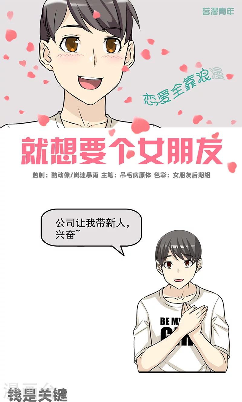 《就想要个女朋友》漫画最新章节第464话 钱是关键免费下拉式在线观看章节第【1】张图片