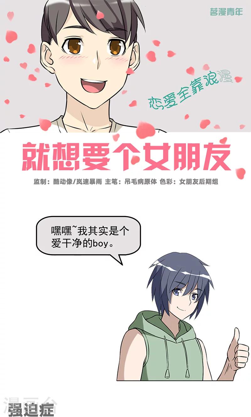 《就想要个女朋友》漫画最新章节第465话 强迫症免费下拉式在线观看章节第【1】张图片