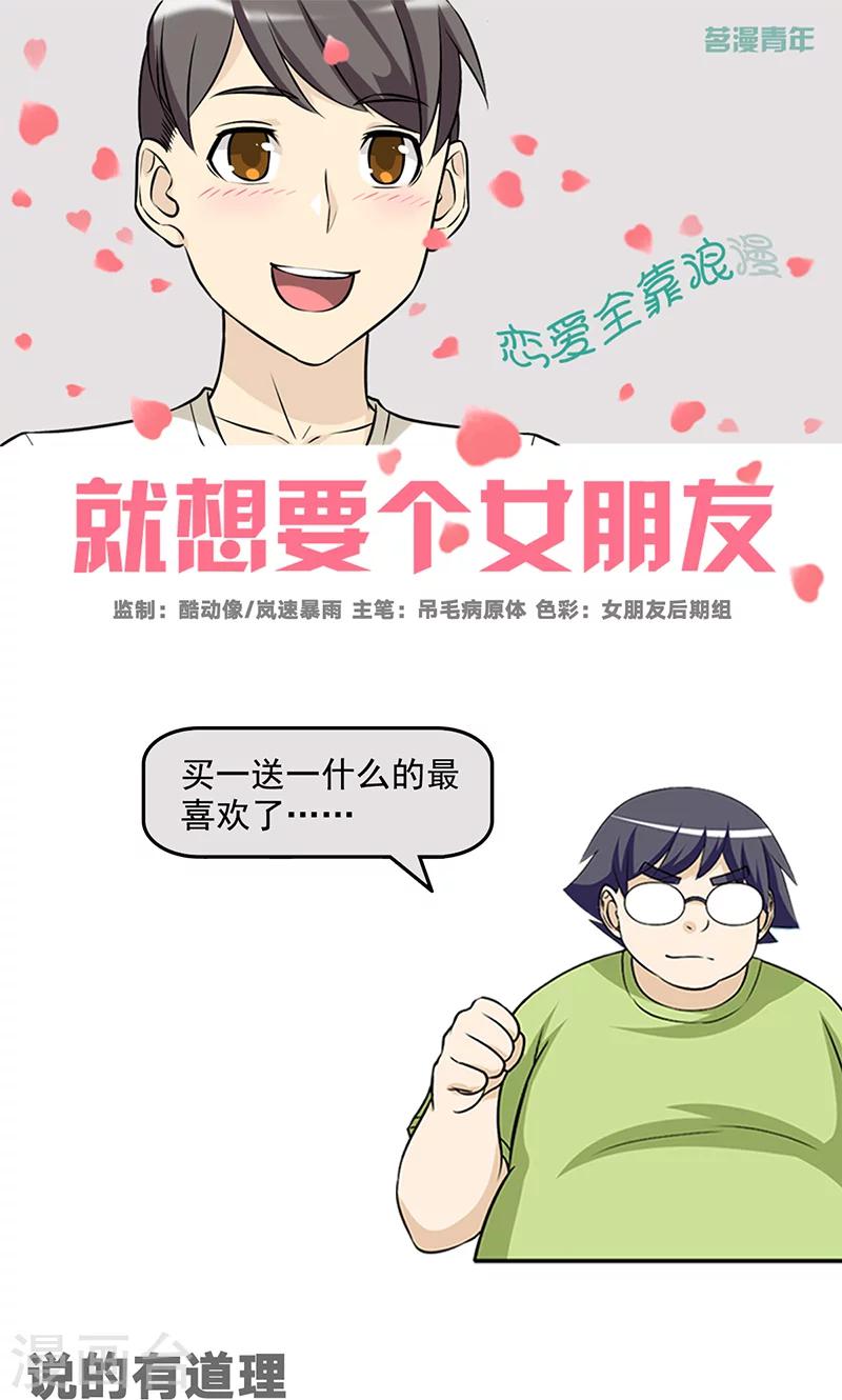 《就想要个女朋友》漫画最新章节第466话 说的有道理免费下拉式在线观看章节第【1】张图片