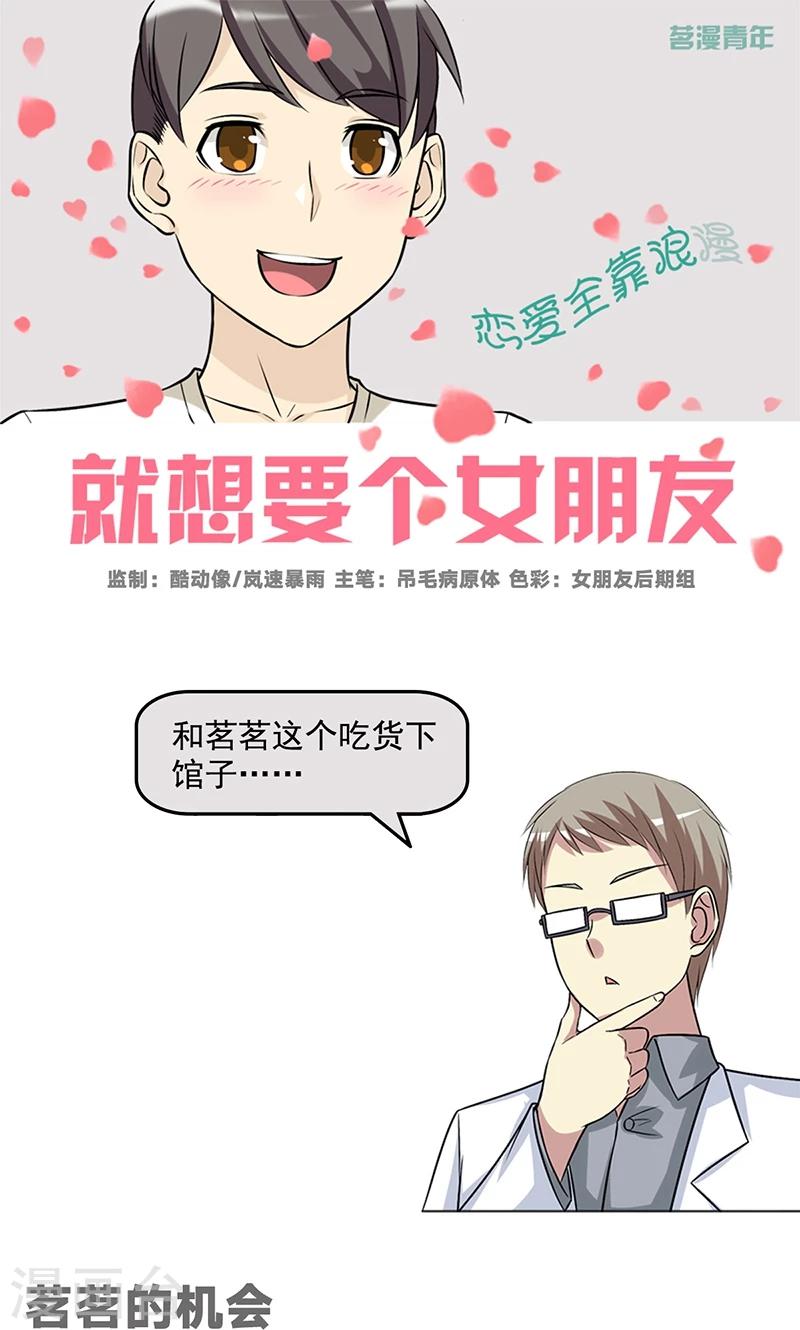 《就想要个女朋友》漫画最新章节第469话 茗茗的机会免费下拉式在线观看章节第【1】张图片