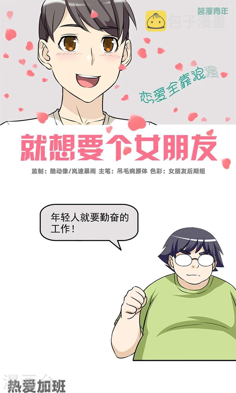 《就想要个女朋友》漫画最新章节第470话 热爱加班免费下拉式在线观看章节第【1】张图片