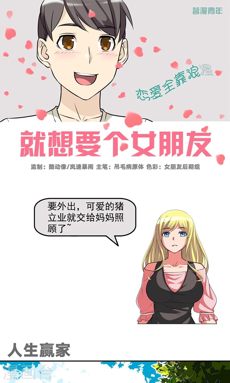 《就想要个女朋友》漫画最新章节第471话 人生赢家免费下拉式在线观看章节第【1】张图片