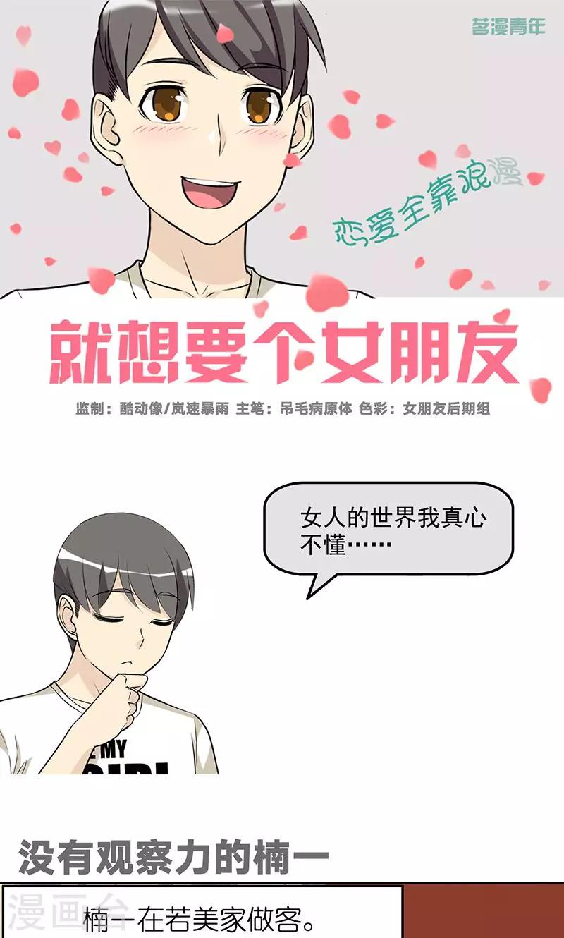 《就想要个女朋友》漫画最新章节第473话 没有观察力的楠一免费下拉式在线观看章节第【1】张图片