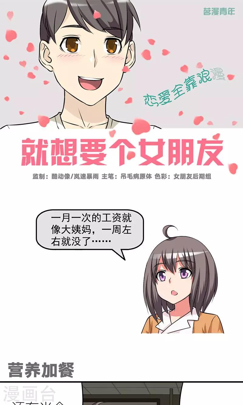 《就想要个女朋友》漫画最新章节第478话 营养加餐免费下拉式在线观看章节第【1】张图片