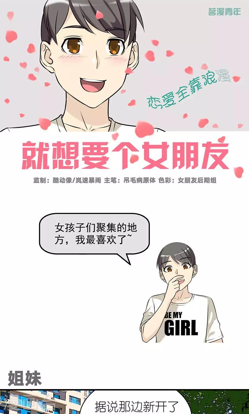 《就想要个女朋友》漫画最新章节第480话 姐妹免费下拉式在线观看章节第【1】张图片