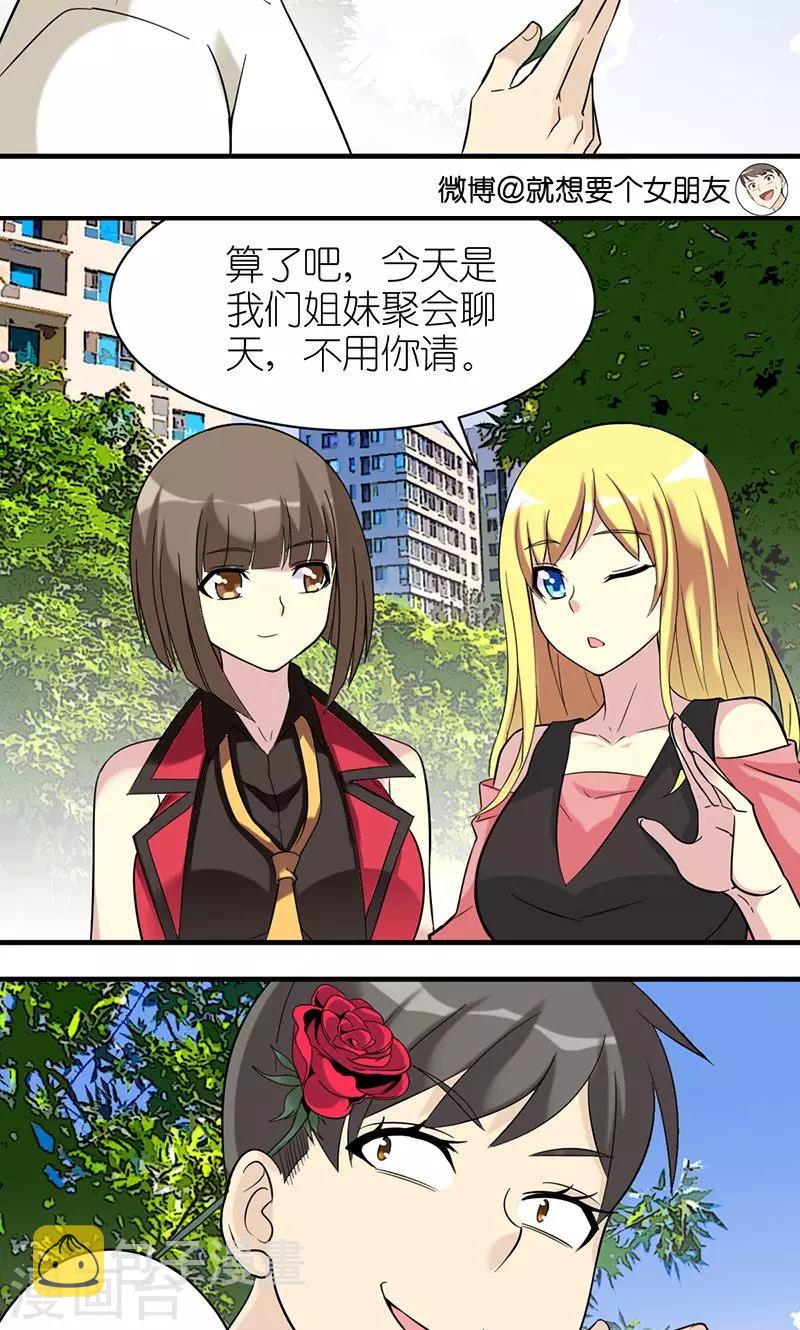 《就想要个女朋友》漫画最新章节第480话 姐妹免费下拉式在线观看章节第【4】张图片