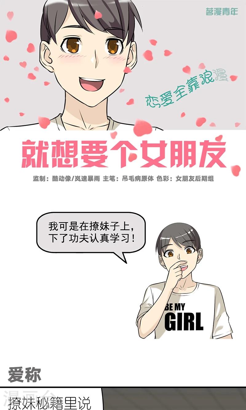 《就想要个女朋友》漫画最新章节第481话 爱称免费下拉式在线观看章节第【1】张图片