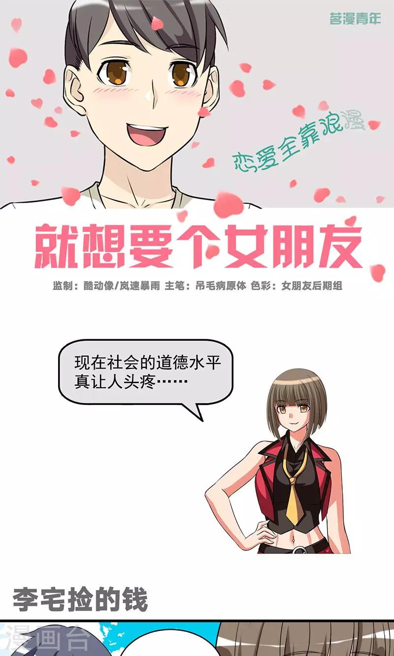 《就想要个女朋友》漫画最新章节第483话 李宅捡的钱免费下拉式在线观看章节第【1】张图片