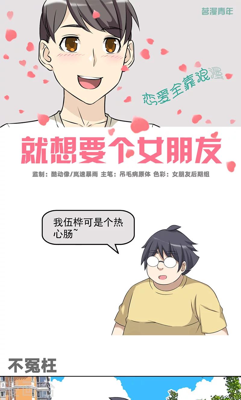 《就想要个女朋友》漫画最新章节第485话 不冤枉免费下拉式在线观看章节第【1】张图片